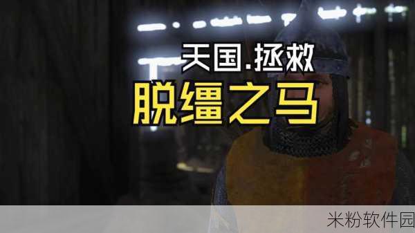 《天国拯救》主线任务共有多少章节？：《天国拯救》主线任务章节数量及详细解析