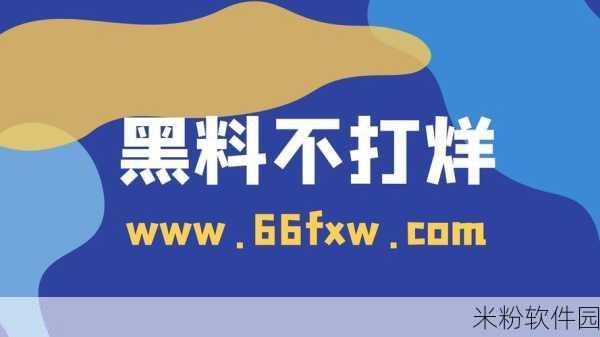 最新黑料网 独家爆料正能量：揭开黑料网内幕，正能量传播新风尚