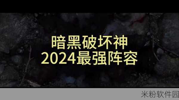 暗黑爆料官方入口2024：2024年暗黑破坏神新作爆料官方入口全面上线