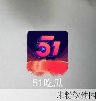 51吃瓜社区今日吃瓜：今日吃瓜：揭秘51吃瓜社区背后的趣闻与故事！