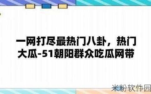 今日吃瓜 - 51吃瓜 全网更新最快最全的吃瓜网! 51cg.fun：今日吃瓜全网速递，51吃瓜带你实时追踪热点！