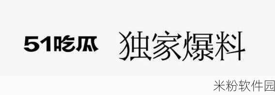 51吃瓜 全网更新最快最全的吃瓜网：全网最快更新、最全面的吃瓜资讯平台 - 拓展51吃瓜！