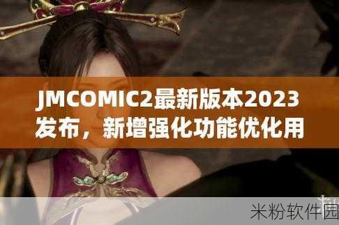 jmcomic2 v1.7.0下载：“轻松获取jmcomic2 v1.7.0下载，畅享无限漫画乐趣！”