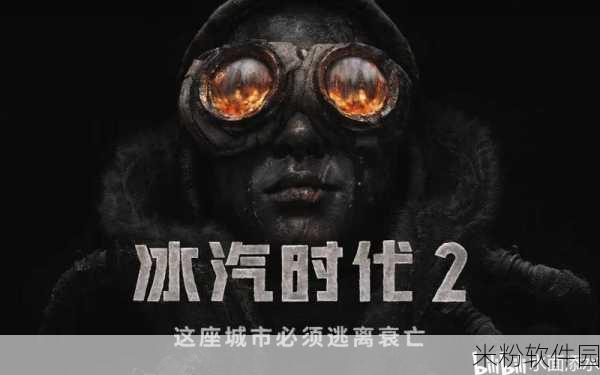 冰汽时代创意工坊：冰汽时代创意工坊：探索极寒世界的奇幻冒险与建筑艺术