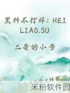 热点事件-黑料不打烊：“黑料不打烊：揭示娱乐圈背后的真实面貌”