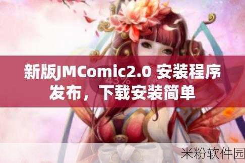 jmcomic2安装包1.7.0：“全面升级JMComic2安装包1.7.0，畅享无限漫画乐趣！”