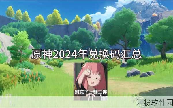 原神兑换码2024年9月19日：2024年9月19日原神最新兑换码发布与使用攻略分享