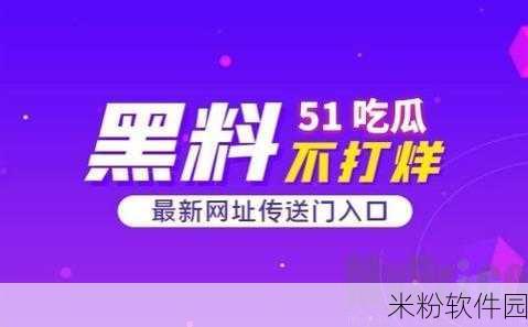 51黑料软件：探索51黑料软件的多元功能与便捷使用方法