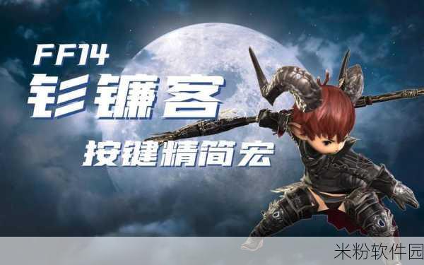 ff14复活喊话宏：最终幻想14：复活宏喊话指南与技巧分享