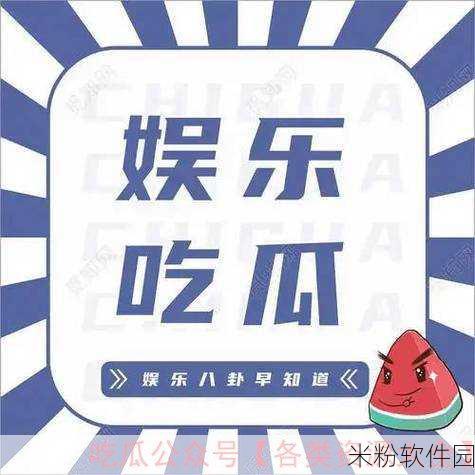 蘑菇视频吃瓜爆料入口：“探索蘑菇视频：吃瓜爆料新入口全解析”