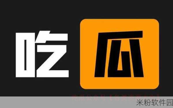 免费吃瓜爆料资源：拓展免费的吃瓜爆料资源，获取更多内幕信息与八卦资讯！