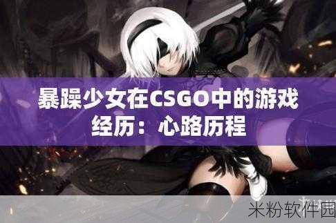 暴躁csgo妹子：暴躁CSGO妹子的游戏日常：战斗与快乐并存