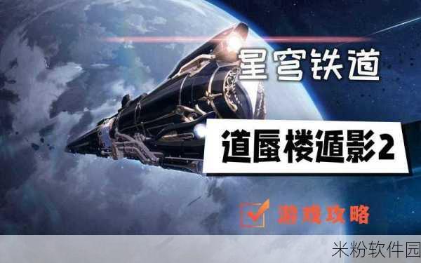 崩坏星穹铁道蜃楼遁影难度2新手攻略指南