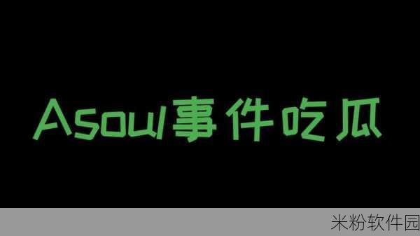 吃瓜网51爆料黑料soul：吃瓜网51再曝黑料，Soul平台内幕震惊网友！