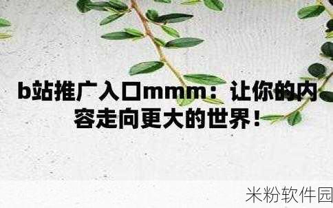 b站推广2023mmm：2023年B站推广策略大揭秘：全面提升内容曝光与粉丝互动！