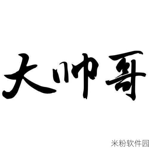 网红小鲜肉吃帅小伙的大logo：绽放青春魅力，网红小鲜肉尽显帅气风范的大logo设计