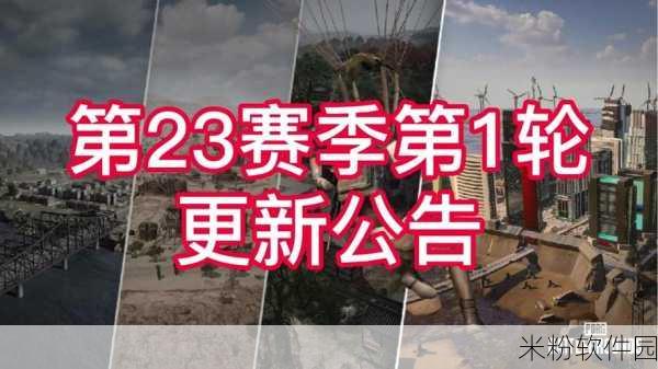 绝地求生9月19日维护吗：《绝地求生》9月19日进行系统维护更新公告解析