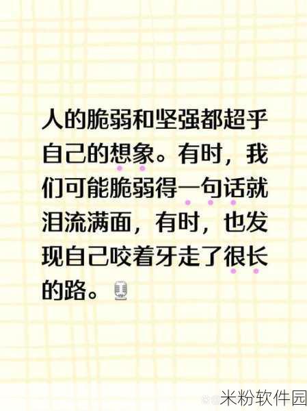 弱点73话我也要一起洗43321：一起洗涤灵魂的脆弱与坚强，携手面对挑战