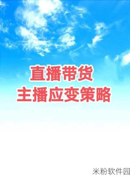 国户精产品主播：“全面提升国户精产品主播的直播技巧与市场策略”