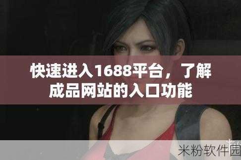 成品网站货源1688破解版：全面解析1688破解版：拓展成品网站货源的最佳选择