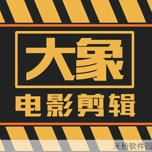 大象影视传媒：“大象影视传媒：引领视听盛宴，创造无限可能”