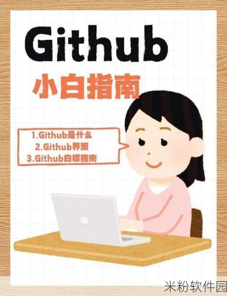 github 黑料 永不迷路：深度揭秘GitHub黑料，助你永不迷路的全面指南