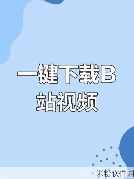 100款夜间禁用b站视频软件：1. 夜间必备，畅享B站视频神器，一键解锁无限精彩