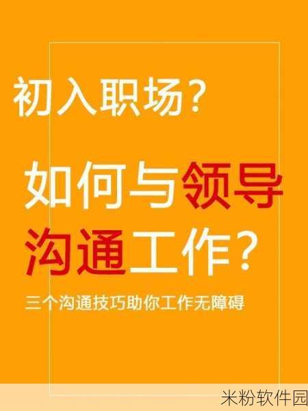 她开始慢迎迎合领导：逐步适应领导风格，提升工作协同效率与沟通技巧