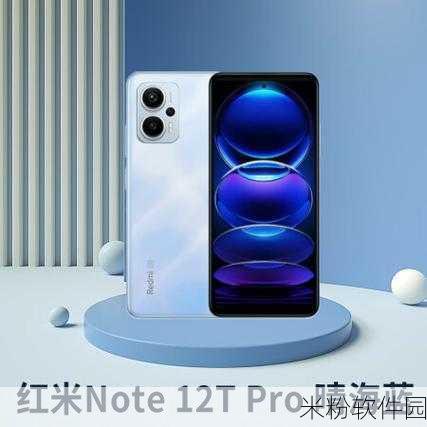 小米Redmi Note 12T Pro：游戏性能：小米Redmi Note 12T Pro：强劲游戏性能助力新标题畅玩无阻。