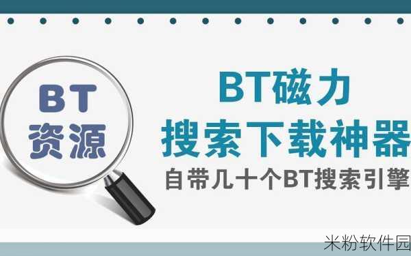 bt搜索：“探索更高效的BT搜索技术与资源共享平台”