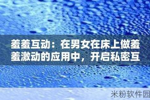 羞羞网：“探索羞羞网：发现隐秘而有趣的网络世界”