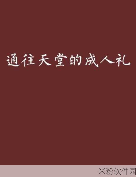 AⅤ在线天堂中文：重新定义在线成人内容平台，打造全新观影体验与社区交流空间