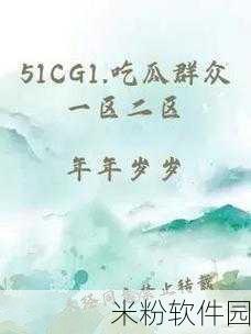 51每日吃瓜海外大瓜：每日全球热闻速递：解读海外大事件与趣闻轶事