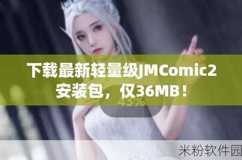 jmcomic21.7.3：探索奇幻世界：JMComic21.7.3带你领略精彩冒险