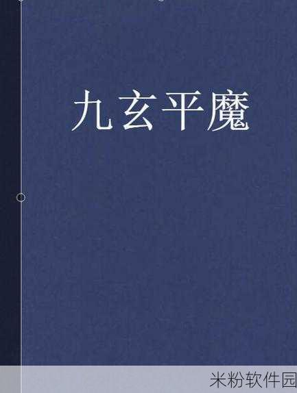 九玄下载：九玄下载：探索神秘世界，开启全新冒险旅程