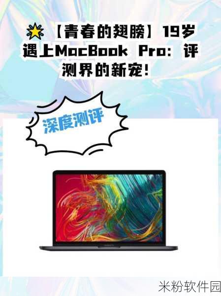 19岁macbookpro评测：深入评测19岁MacBook Pro：经典设计与性能的碰撞之旅