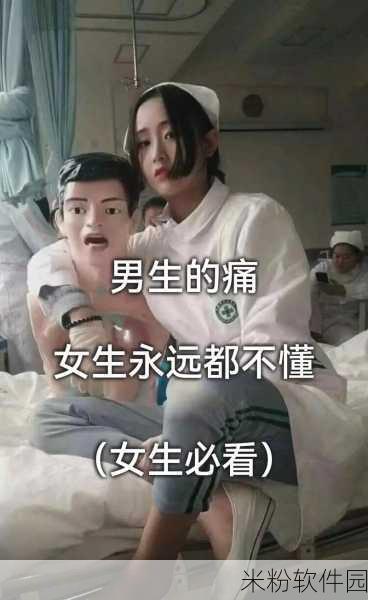 男生女生差差差很痛app：男生女生差异大揭秘：探索成长中的痛与乐