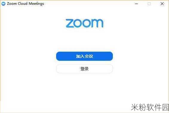 兽Zoom Cloud Meetings变太：提升协作效率的Zoom云会议平台全新体验揭秘