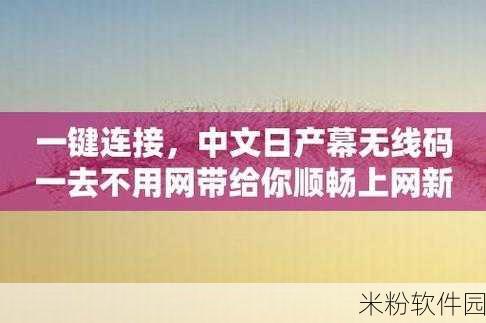 中文日产幕无线码8区：探索日产幕无线码8区的全新应用与发展趋势