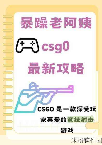 暴躁老姐的csgo心得分享看片：暴躁老姐的CSGO心得分享：技巧与心态双管齐下！