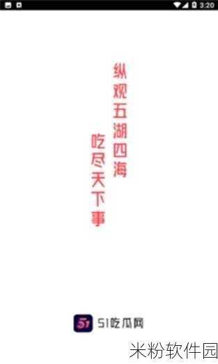 51吃今天吃瓜：今日吃瓜新体验，51吃带你欢乐无限！