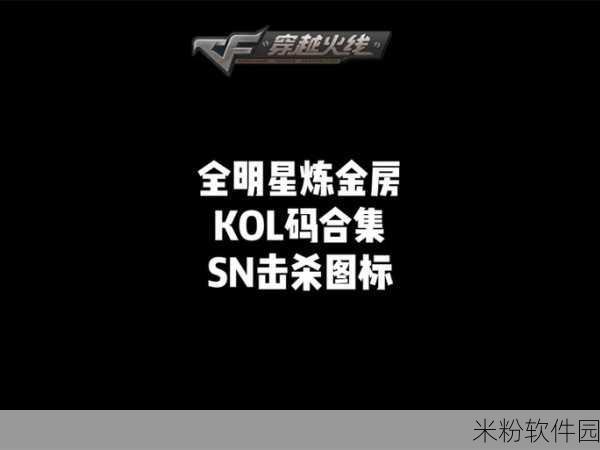 CF2024 神秘的 KOL 大咖邀请码，惊喜即将揭晓！