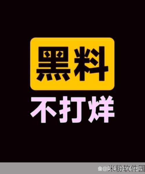 网曝黑料吃瓜事件不打烊：网络热议黑料事件不断，吃瓜群众乐此不疲。