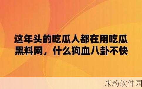 黑料社吃瓜爆料砍黑料社：“黑料社揭秘：吃瓜爆料背后的真相与阴谋”