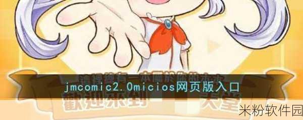 jmcomicmic20网页版：探索精彩无限的jmcomicmic20网页版，尽享漫画乐趣和视觉盛宴！