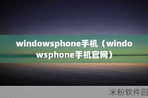 日本windowsphone网：探索日本Windows Phone生态系统的多元发展与未来趋势