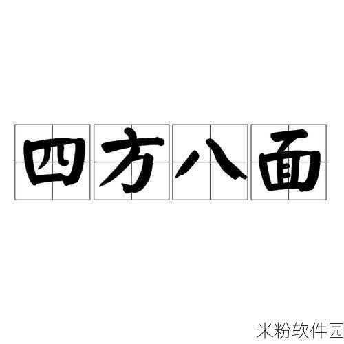 四面八方财源进,八面进财金满堂打一正确生肖：四方八面财源滚滚来，金满堂里生肖恰逢春