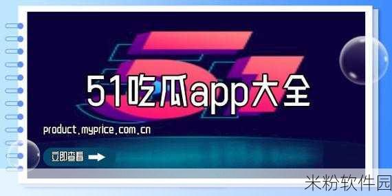 51大赛每日吃瓜视频：“每日吃瓜视频：揭秘51大赛背后的精彩故事与趣闻”