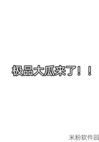 51每日吃瓜必吃大瓜2024年2月4日：2024年2月4日：必看每日吃瓜，精彩大瓜全解析！