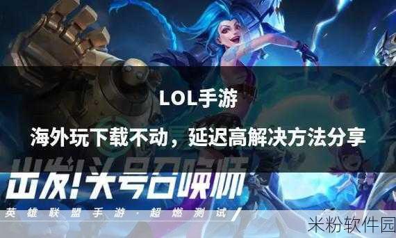 lol手游透视：深入探讨LOL手游透视功能的影响与应用